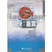 高等学校儿童艺术教育系列教材：美术鉴赏