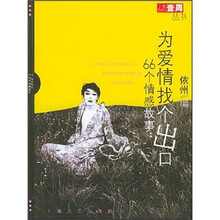 为爱情找个出口：66个情感故事