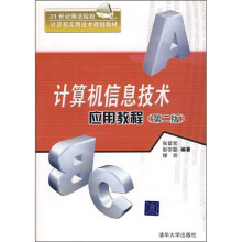 计算机信息技术应用教程(第2版)