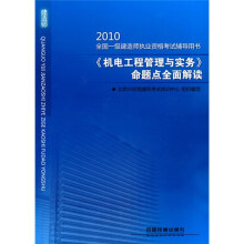 2010全国一级建造师执业资格考试辅导用书:2010《机电工程管理与实务》命题点全面解读