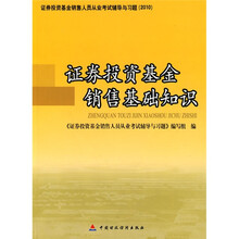2010版证券投资基金销售人员从业考试辅导与习题:证券投资基金销售基础知识