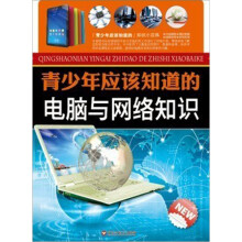 青少年应该知道的电脑与网络知识