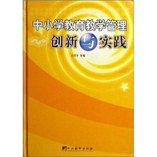 中小学教育教学管理创新与实践（上中下）