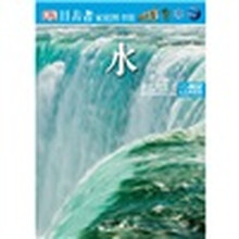 目击者家庭图书馆：水