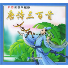 唐诗三百首(彩图注音珍藏版)