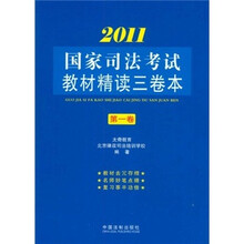 2011国家司法考试教材精读三卷本（第1卷）