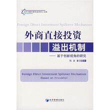 外商直接投资溢出机制:基于创新视角的研究