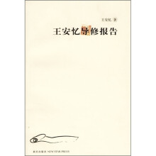 王安忆导修报告