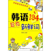 韩语超级新鲜词（附MP3光盘1张）