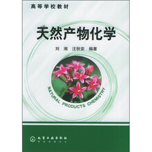 高等学校教材：天然产物化学