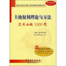 土地权利理论与方法过关必做1000题