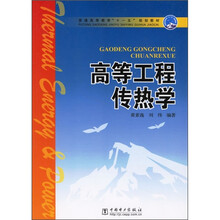普通高等教育“十一五”规划教材:高等工程传热学