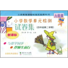 新课标小学数学单位检测试卷集(4年级第2学期)(人教版)