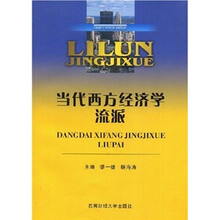 当代西方经济学流派