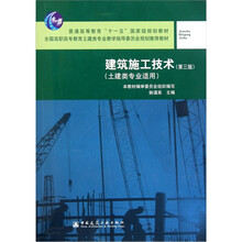 建筑施工技术:土建类专业适用(第3版)