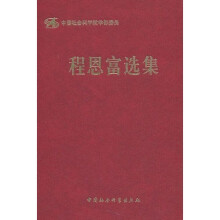 程恩富选集