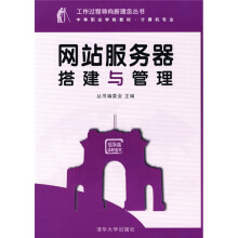 工作过程导向新理念丛书·中等职业学校教材·计算机专业:网站服务器搭建与管理