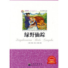 青少年必读丛书：绿野仙踪
