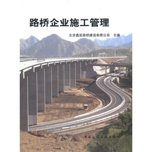 路桥企业施工管理