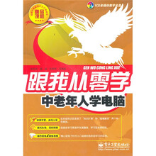 跟我从零学：中老年人学电脑（附CD光盘1张）