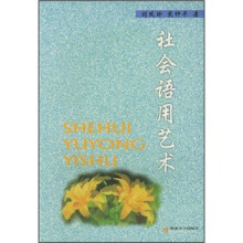 社会语用艺术