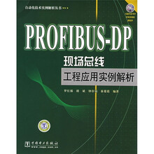 PROFIBUS-DP现场总线工程应用实例解析（附CD光盘1张）