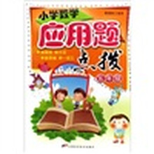 小学数学应用题点拔（5年级）