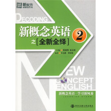 新东方·新概念英语之全新全绎2（附MP33光盘）