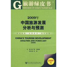 中国旅游发展分析与预测(2009版)(附光盘1张)