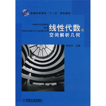 普通高等教育“十一五”规划教材：线性代数与空间解析几何