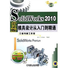 Solidworks2010中文版模具设计从入门到精通（附赠DVD-ROM光盘1张）