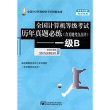 全国计算机等级考试历年真题必练（含关键考点点评）：一级B（2012年考试专用）（附光盘1张）