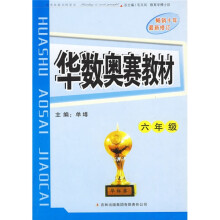 华数奥赛教材：6年级（最新修订）