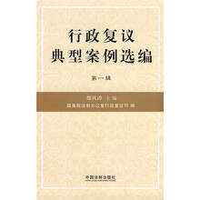 行政复议典型案例选编（第1辑）