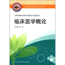 临床医学概论（药学类高职高专系列教材）