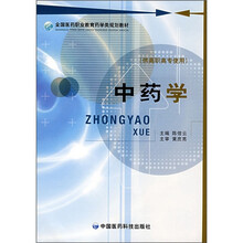 全国医药职业教育药学类规划教材：中药学（供高职高专使用）
