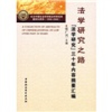 法学研究之路:法学研究三十年内容摘要汇编