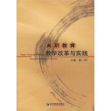 高职教育教学改革与实践