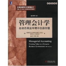 会计教材译丛·管理会计学：在动态商业环境中创造价值（原书第5版）