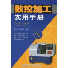 数控加工实用手册
