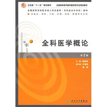 全科医学概论(供临床、预防、口腔、护理、检验影像等专业用)