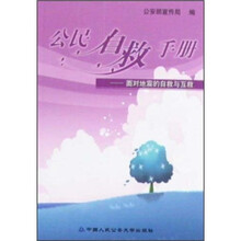 公民自救手册：面对地震的自救与互救