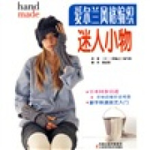 爱尔兰风格编织迷人小物