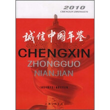 诚信中国年鉴（2010）