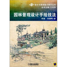 园林景观设计手绘技法