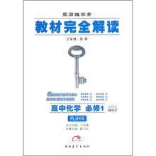 教材完全解读:高中化学(必修1)(配人教版)