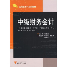 应用型本科规划教材:中级财务会计