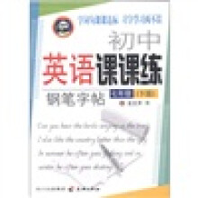 初中英语课课练钢笔字帖：7年级（下册）