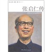 张启仁传