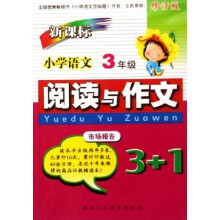 小学语文阅读与作文3+1:3年级(新课标)(修订版)